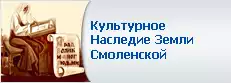 Культурное наследие Земли Смоленской